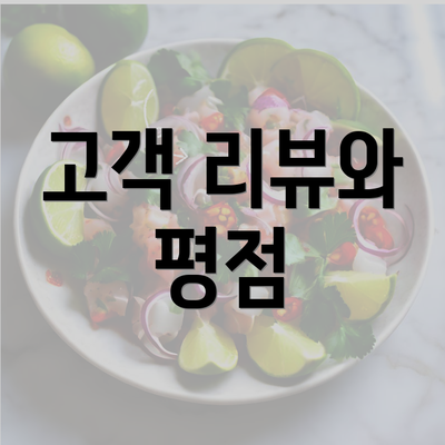 고객 리뷰와 평점