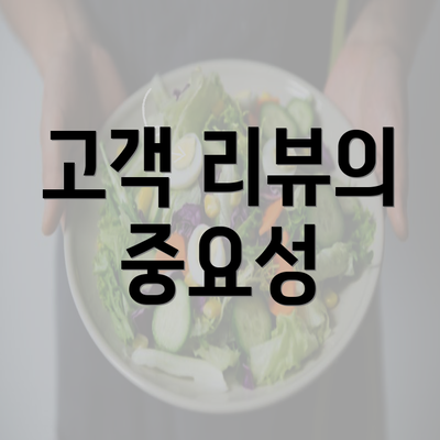 고객 리뷰의 중요성