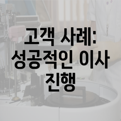 고객 사례: 성공적인 이사 진행