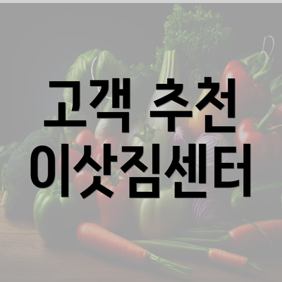 고객 추천 이삿짐센터