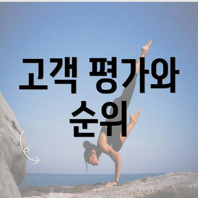 고객 평가와 순위