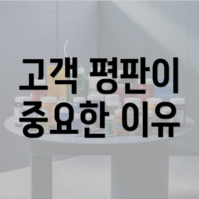 고객 평판이 중요한 이유