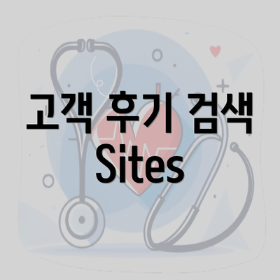 고객 후기 검색 Sites