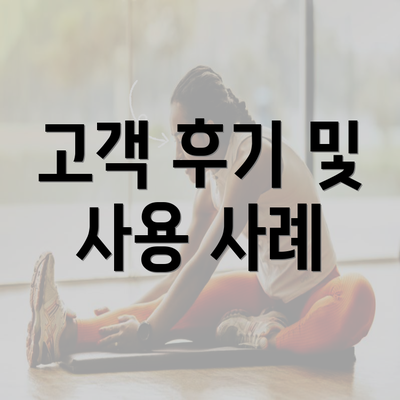 고객 후기 및 사용 사례