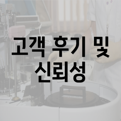 고객 후기 및 신뢰성