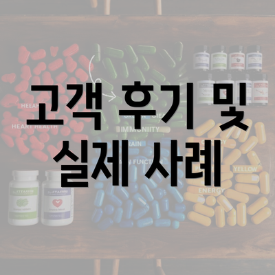 고객 후기 및 실제 사례