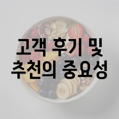 고객 후기 및 추천의 중요성