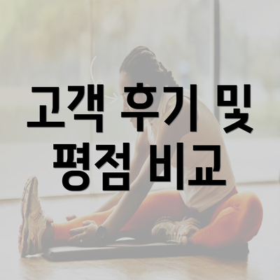 고객 후기 및 평점 비교