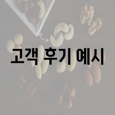 고객 후기 예시