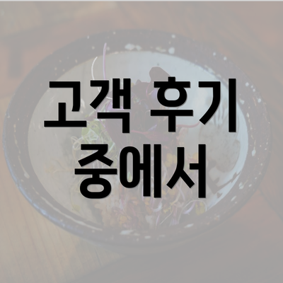 고객 후기 중에서