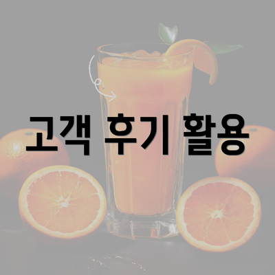 고객 후기 활용