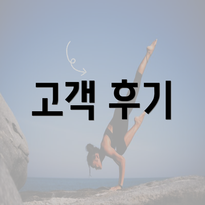 고객 후기