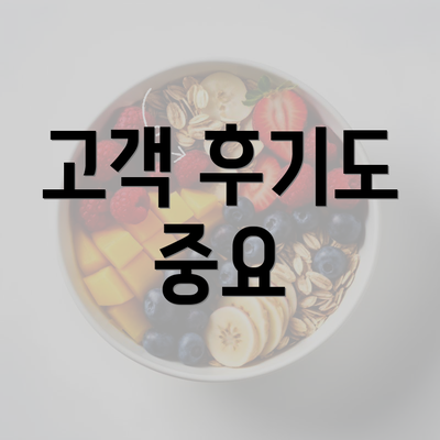 고객 후기도 중요