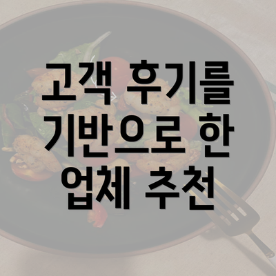 고객 후기를 기반으로 한 업체 추천