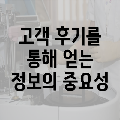 고객 후기를 통해 얻는 정보의 중요성