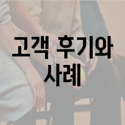 고객 후기와 사례