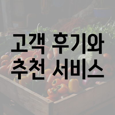 고객 후기와 추천 서비스