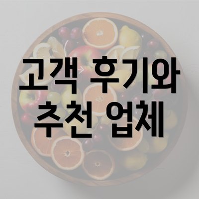 고객 후기와 추천 업체