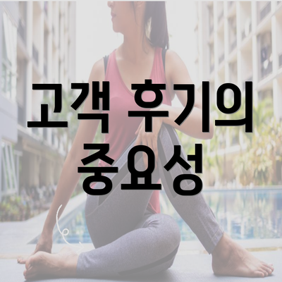 고객 후기의 중요성