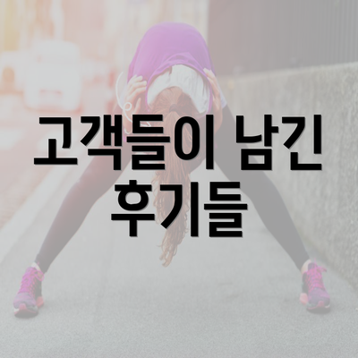 고객들이 남긴 후기들