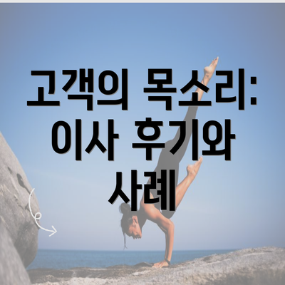 고객의 목소리: 이사 후기와 사례