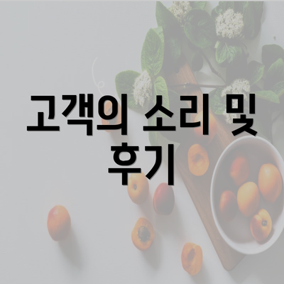 고객의 소리 및 후기