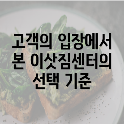 고객의 입장에서 본 이삿짐센터의 선택 기준