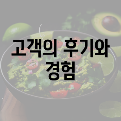 고객의 후기와 경험