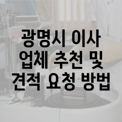 광명시 이사 업체 추천 및 견적 요청 방법