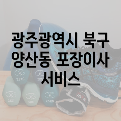 광주광역시 북구 양산동 포장이사 서비스