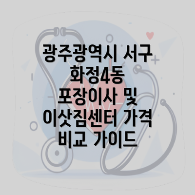 광주광역시 서구 화정4동 포장이사 및 이삿짐센터 가격 비교 가이드