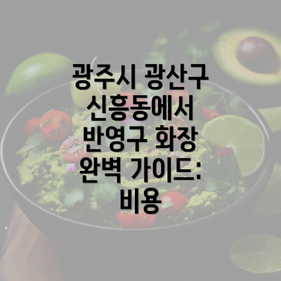 광주시 광산구 신흥동에서 반영구 화장 완벽 가이드: 비용