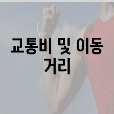 교통비 및 이동 거리