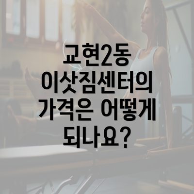 교현2동 이삿짐센터의 가격은 어떻게 되나요?