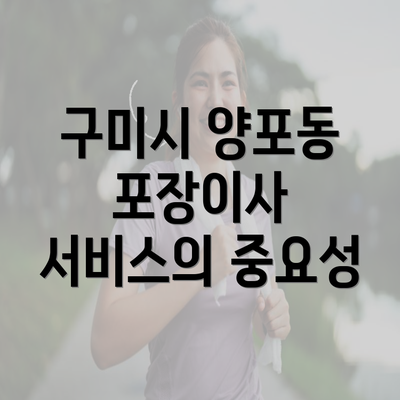 구미시 양포동 포장이사 서비스의 중요성