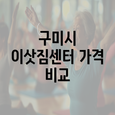 구미시 이삿짐센터 가격 비교