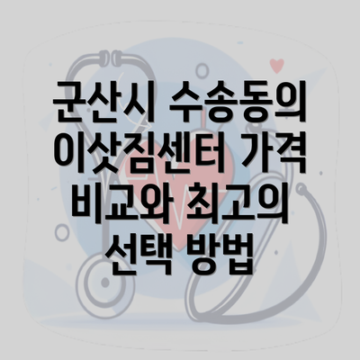 군산시 수송동의 이삿짐센터 가격 비교와 최고의 선택 방법