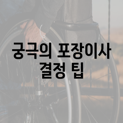 궁극의 포장이사 결정 팁