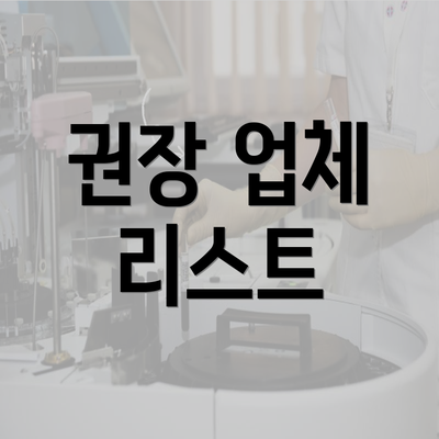 권장 업체 리스트