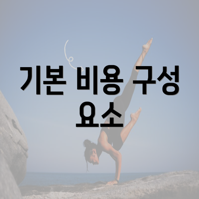 기본 비용 구성 요소