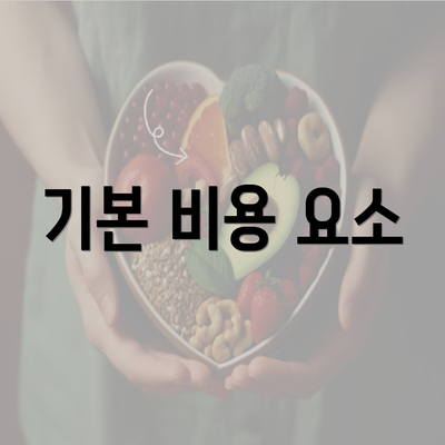 기본 비용 요소