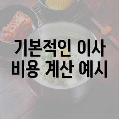 기본적인 이사 비용 계산 예시