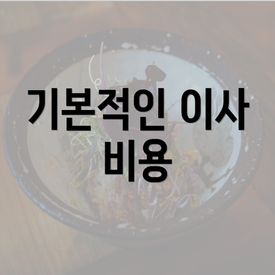 기본적인 이사 비용