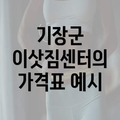 기장군 이삿짐센터의 가격표 예시