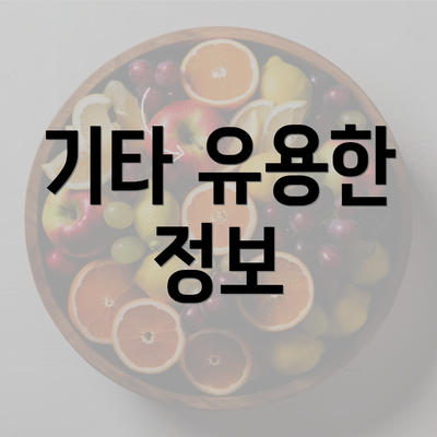 기타 유용한 정보