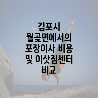 김포시 월곶면에서의 포장이사 비용 및 이삿짐센터 비교