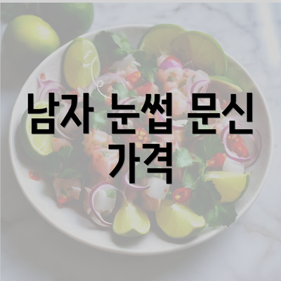 남자 눈썹 문신 가격