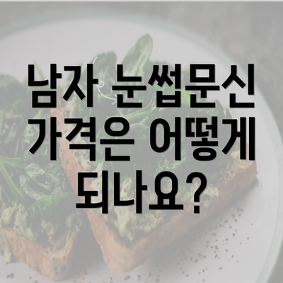 남자 눈썹문신 가격은 어떻게 되나요?