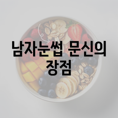 남자눈썹 문신의 장점