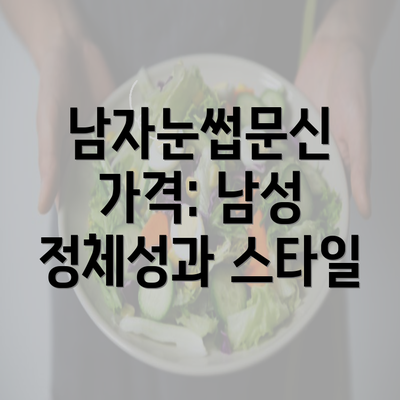 남자눈썹문신 가격: 남성 정체성과 스타일